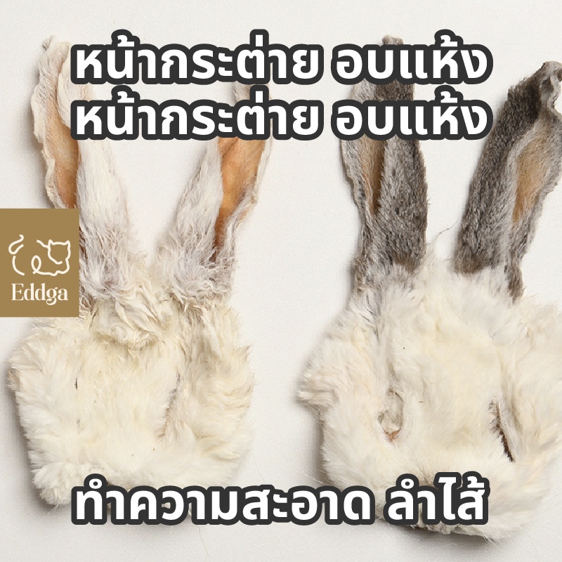หน้ากระต่าย หูกระต่าย อบแห้ง ขนมขัดฟัน ขนมหมา ขนมสุนัข ขัดฟัน หน้ากระต่ายอบแห้ง Eddga ขนมสัตว์