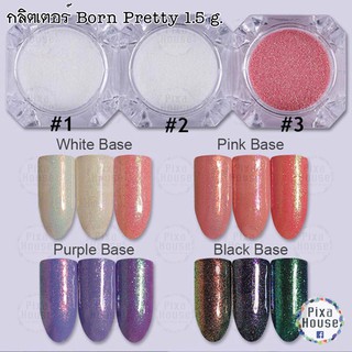 กลิตเตอร์ Born Pretty 1.5 กรัม