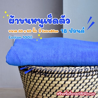 ผ้าขนหนูโรงแรม ผ้าเช็ดตัวโรงแรม [สีน้ำเงิน/Dark Blue 18 ปอนด์] 30*60 นิ้ว สีพื้น ผ้าขนหนูผืนใหญ่ เกรดโรงแรม คอตตอน100%