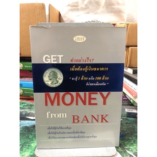 Get Money from Bank ผู้เขียน บริษัท อิมเมจ คอนซัลแทนท์ แอนด์ เซอร์วิส จำกัด