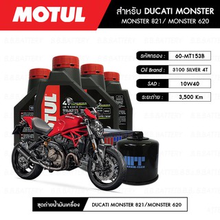 ชุดถ่ายน้ำมันเครื่อง MOTUL 3100 Gold 4T 10W40 Technosynthese® 4 กระปุก+กรอง MAXUM-TECH 60-MT153B 1 ลูก DUCATI MONSTER