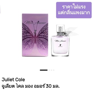 น้ำหอมหญิ่ง จูเลียต โคล Juliet Cole Dau de  pafum 30  ml.กลิ่นติดทนทั้งวัน มี 3 กลิ่น [รับประกันของแท้100%]