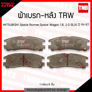 TRW ผ้าเบรค (หลัง) MITSUBISHI Space Runner, Space Wagon 1.8, 2.0 GLXi  ปี 91-97