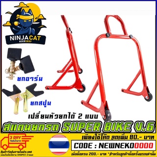 สแตนยกรถ SUPER BIKE V.6 สีแดง (MS1069)