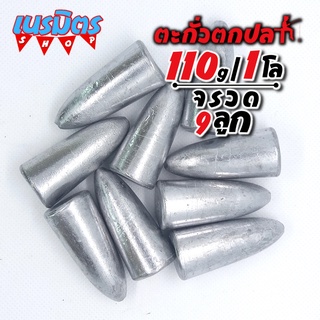 ตะกั่วจรวด ตะกั่วตกปลา 110g 1 โล 9 ลูก ราคาถูก น้ำหนัก ขนาด มาตรฐาน ตะกั่วฟิวตกปลา ตะกั่วเท็กซัส ตะกั่วตกเบ็ด ยกโล