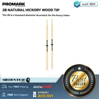 PROMARK : 2B NATURAL HICKORY WOOD TIP by Millionhead (ไม้กลองขนาด 2B เป็นไม้กลองมาตราฐานสำหรับการตีหนักๆ ใช้ได้ทั้งกับแนวร็อค เฮฟวี่ ป็อป และ คันทรี่)