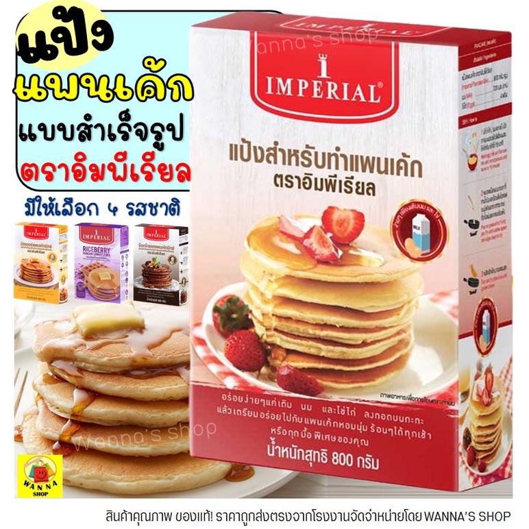 🔥ส่งฟรี🔥 แป้งแพนเค้ก imperial (มีให้เลือก4รส) แป้งแพนเค้กสำเร็จรูป แป้งแพนเค็ก WANNA