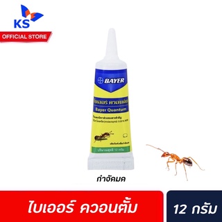 Bayer Quantum เหยื่อกำจัดมด ไบเออร์ ควอนตั้ม 12 ก. เจลกำจัดมด (1016)