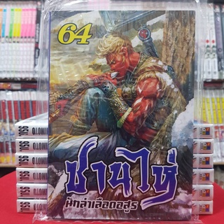 ซานไห่ นักล่าเลือดอสูร เล่มที่ 64 หนังสือการ์ตูน มังงะ มือหนึ่ง