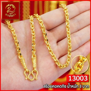 ส่งฟรี 🔥 สร้อยคอ ทอง หงษ์ทอง เยาวราช  สร้อย น้ำหนัก 3 บาท จี้สร้อยคอ สร้อยคู่ สร้อยคอทอง สร้อยทอง ทองปลอม สร้อยคอแฟชั่น