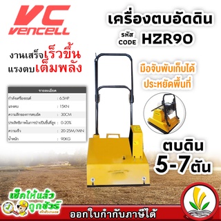 เครื่องตบดิน อัดดิน เครื่องตบอัดดิน vencell รุ่น HZR90 ขนาด 5-7 ตัน ผลิตในประเทศไทย แข็งแรง ทนทาน