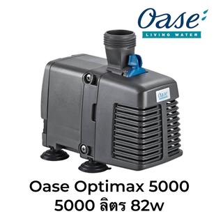 Oase Optimax 5000 ปั๊มน้ำตู้ปลาใช้ได้ทั้งน้ำจืดและน้ำเค