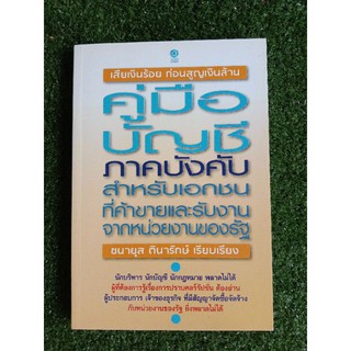 คู่มือบัญชีภาคบังคับสำหรับเอกชน.(043/5)