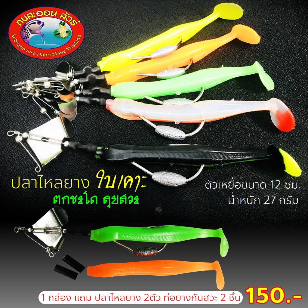 ปลาไหลยางใบเคาะ ตกชะโด ลุยสวะ กบสะออน