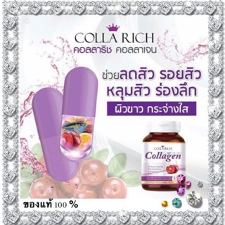 คอลลาริช COLLA RICH Collagen [ สินค้าแท้ 100%]