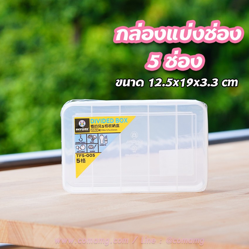 กล่องใส่ของรุ่น TFS-012 กล่องแบ่งช่อง จัดระเบียบ 12 ช่อง  Keyway