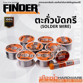 FINDER รุ่น 194849 ตะกั่วบัดกรี 20g. ขนาดเส้นผ่าศูนย์กลาง 1 มม.