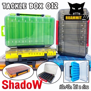 กล่องอเนกประสงค์  TACKLE BOX 012 กล่องใส่อุปกรณ์ตกปลา (เปิด-ปิดได้ 2 ด้าน) by SHADOW