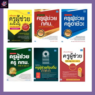 หนังสือครูผู้ช่วย หนังสือเตรียมสอบครูผู้ช่วย | หนังสือครูผู้ช่วย สพฐ / กทม. / กศน / อาชีวะ / ท้องถิ่น - ครูผู้ช่วย