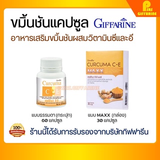 ขมิ้น ขมิ้นชัน กิฟฟารีน Curcuma C-E GIFFARINE บรรเทาอาการ ท้องอืด ท้องเฟ้อ ขมิ้นชันแคปซูล