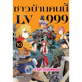 ชาวบ้านคนนี้ LV999 เล่ม 10 หนังสือ การ์ตูน มังงะ ชาวบ้าน คนนี้ เลเวล 999 ph พี่พงษ์ 12/10/65