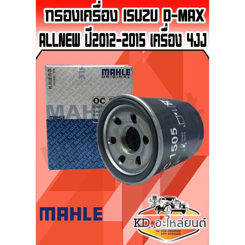 กรองน้ำมันเครื่อง ISUZU D-MAX Allnew ปี2012-2015