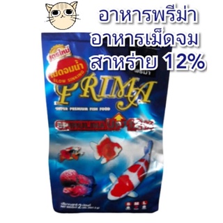 อาหารปลาพรีม่า สูตรสาหร่าย 12%