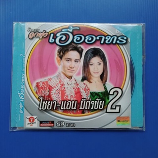 แผ่น CD + VCD ไชยา+แอน มิตรชัย#2 #โครงการลูกทุ่งเอื้ออาทร