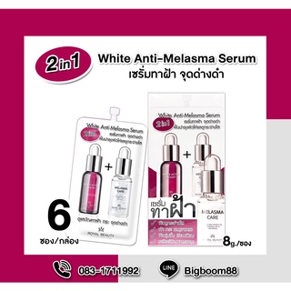 Royal Beauty White Anti-Melasma Serum ไวท์ แอนตี้ เมลาสม่า เซรั่ม 6ซอง/กล่อง ส่งจากไทย แท้ 100% BigBoom