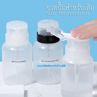 ขวดปั๊ม พร้อมส่งทุกวัน ปั๊มน้ำยาต่างๆ ความจุ200ml. สำหรับใส่น้ำยาล้างเล็บ หรือของเหลว ใช้งานสะดวก