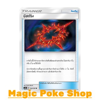 บีสต์ริง (U/SD) ไอเท็ม ชุด เงาอำพราง การ์ดโปเกมอน (Pokemon Trading Card Game) ภาษาไทย as3a164