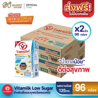 [ส่งฟรี X 2 ลัง] ไวตามิ้ลค์ น้ำนมถั่วเหลืองยูเอชที สูตรโลว์ ชูการ์ น้ำตาลน้อย ขนาด 125 มล. (ยกลัง 2 ลัง :รวม 96 กล่อง)