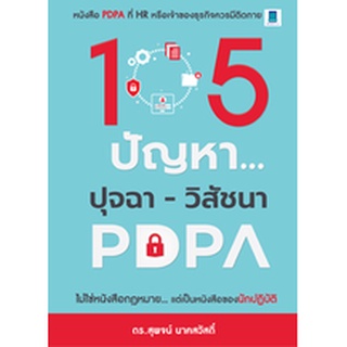 105 ปัญหา ปุจฉา-วิสัชนา PDPA