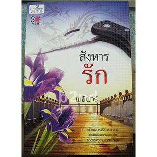 สังหารรัก / เมฆีนทร์