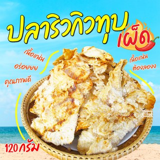ปลาริวกิวทุบ 🐠 (เผ็ดจร้า) 1แพ็ค 120กรัม ปลาริวกิว ปลาริวกิวแท้ ปลาริวกิวแห้ง อาหารทะเลแห้ง ตากแห้ง อาหารทะเลแปรรูป