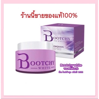 Bootchywhite บูชชี่ไวท์ ของแท้ 100% มีบัตรตัวแทน รักแร้ดำ มีกลิ่นตัว ผิวแตกลาย ก้นดำ ขาหนีบดำ