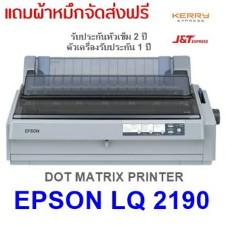 Epson LQ-2190 ฟรีค่าจัดส่ง  ราคานี้พร้อมใบกำกับภาษี การันตีรีวิวจากลูกค้าจริง Onsite Service ฟรีถึงสำนักงาน