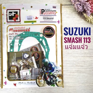 (FCCI เกรดพรีเมี่ยม)  ปะเก็นชุดใหญ่ SUZUKI SMASH 113 - ซูซูกิ สแมช 113 แจ่มแจ๋ว ( ประเก็น ชุดใหญ่ smash113 )