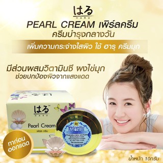 Haru Pearl Cream (ครีมไข่มุกผสมกันแดด)