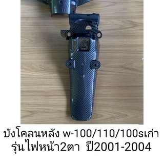 บังโคลนหลังเวฟ110เก่า คาบอน 5D บังโคลนท้าย 110