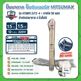 MITSUMAX ปั๊มบาดาล บ่อ 4 นิ้ว 1.5 แรงม้า 220V 12 ใบพัด 1 1/2 นิ้ว  รุ่น 415MX15 / 12-4 พร้อมกล่อง+สาย ไม่ฝา