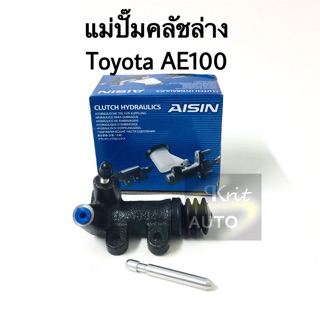 แม่ปั๊มคลัชล่าง Toyota AE100  แบรนด์ Aisin