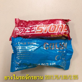 (ถูกมาก)ยางในรถจักรยาน เบอร์ 20x1.75/1.90/2.125 คุณภาพดี