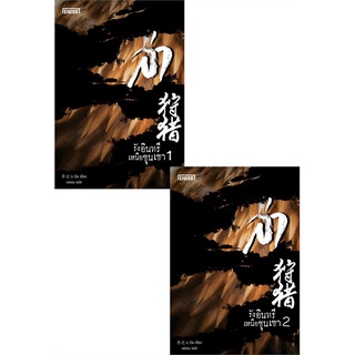 NiyomNiyai (นิยมนิยาย) หนังสือ ล่า รังอินทรีเหนือขุนเขา เล่ม 1-2 (2 เล่มจบ)