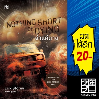 NOTHING SHORT OF DYING ล่าแค่ตาย | น้ำพุ Erik Storey