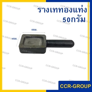 รางเททองแท่ง สำหรับเทโลหะ ขนาด 50 100 200 300 และ 500 กรัม บล็อคมาตราฐาน เหล็กคุณภาพ