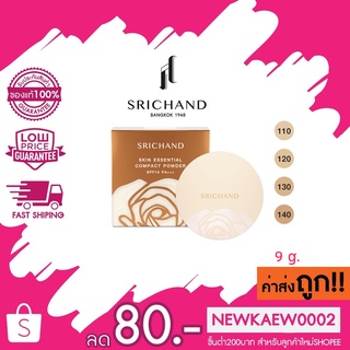 แป้ง ศรีจันทร์ สกิน เอสเซ็นเชียล คอมแพ็ค พาวเดอร์ SPF15 PA+++ SRICHAND Skin Essential Compact Powder