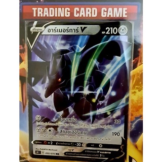 อาร์เมอร์การ์ V (RR) การ์ดโปเกมอน ของแท้ 100% (Pokemon Trading Card Game)