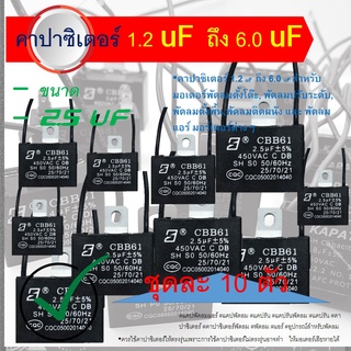 [ 1 ตัว ] แค๊ปพัดลม 2.5uf 450VAC แบบสาย / แบบเสียบ