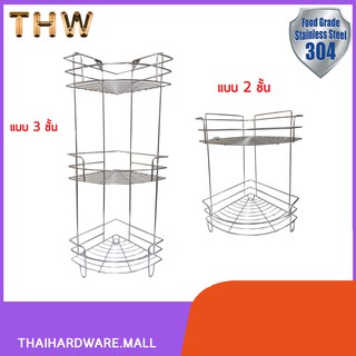 ชั้นวางอเนกประสงค์เข้ามุม ชั้นวางของสแตนเลส แข็งแรง ทนทานดีเยี่ยม!! รุ่น DRS-556